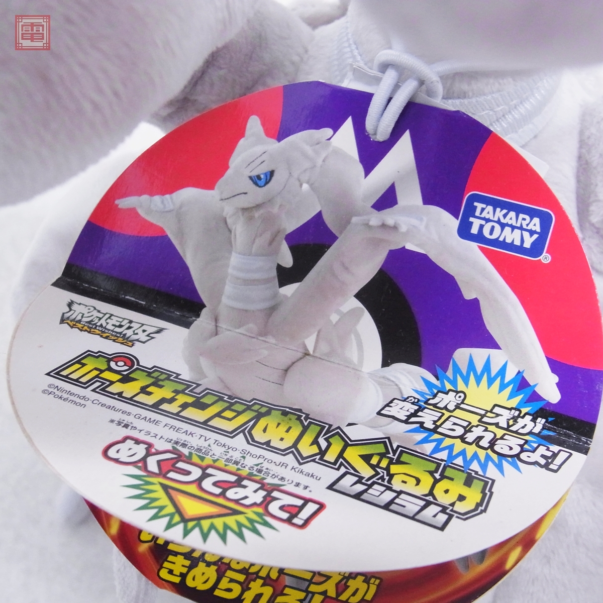 専用景品限定　ポケットモンスターベストウィッシュ　ぬいぐるみレシラム登場編 ポケットモンスター ベストウィッシュ ポーズチェンジ ぬいぐるみ