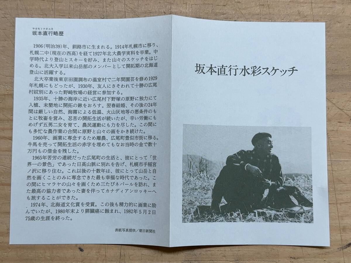 坂本直行　北海道の山/北ぐにの花　北大図書刊行会 L56◎坂本直行水彩スケッチ「北ぐにの花/北海道の山」各4枚入/北大図書