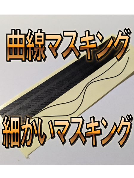 【まとめて発送可能】プラモデル・フィギュアの難しいマスキングに　曲線追従マスキングテープ(幅0.3mm　黒)_1