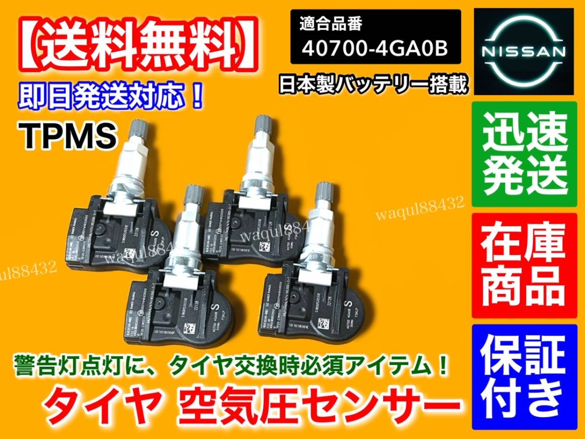 在庫/即納【送料無料】V37 スカイライン【タイヤ 空気圧センサー 1台分 TPMS】40700-4GA0B HV37 ZV37 HNV37 YV37 3.5L 2.0L 315mhz_1