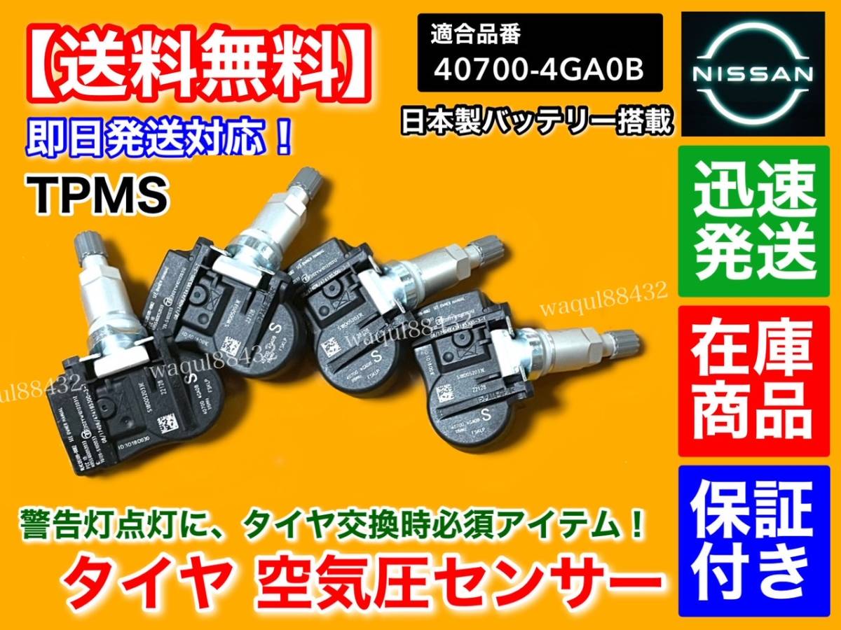 在庫/即納【送料無料】V37 スカイライン【タイヤ 空気圧センサー 1台分 TPMS】40700-4GA0B HV37 ZV37 HNV37 YV37 3.5L 2.0L 315mhz_2