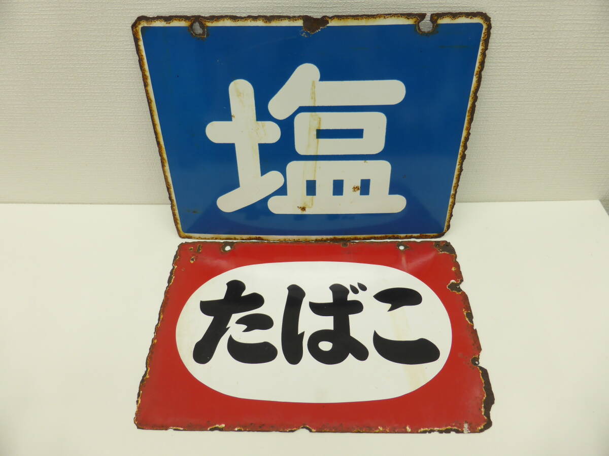 アンティーク祭 ホーロー看板 たばこ&塩 おまとめ2枚セット 保管品