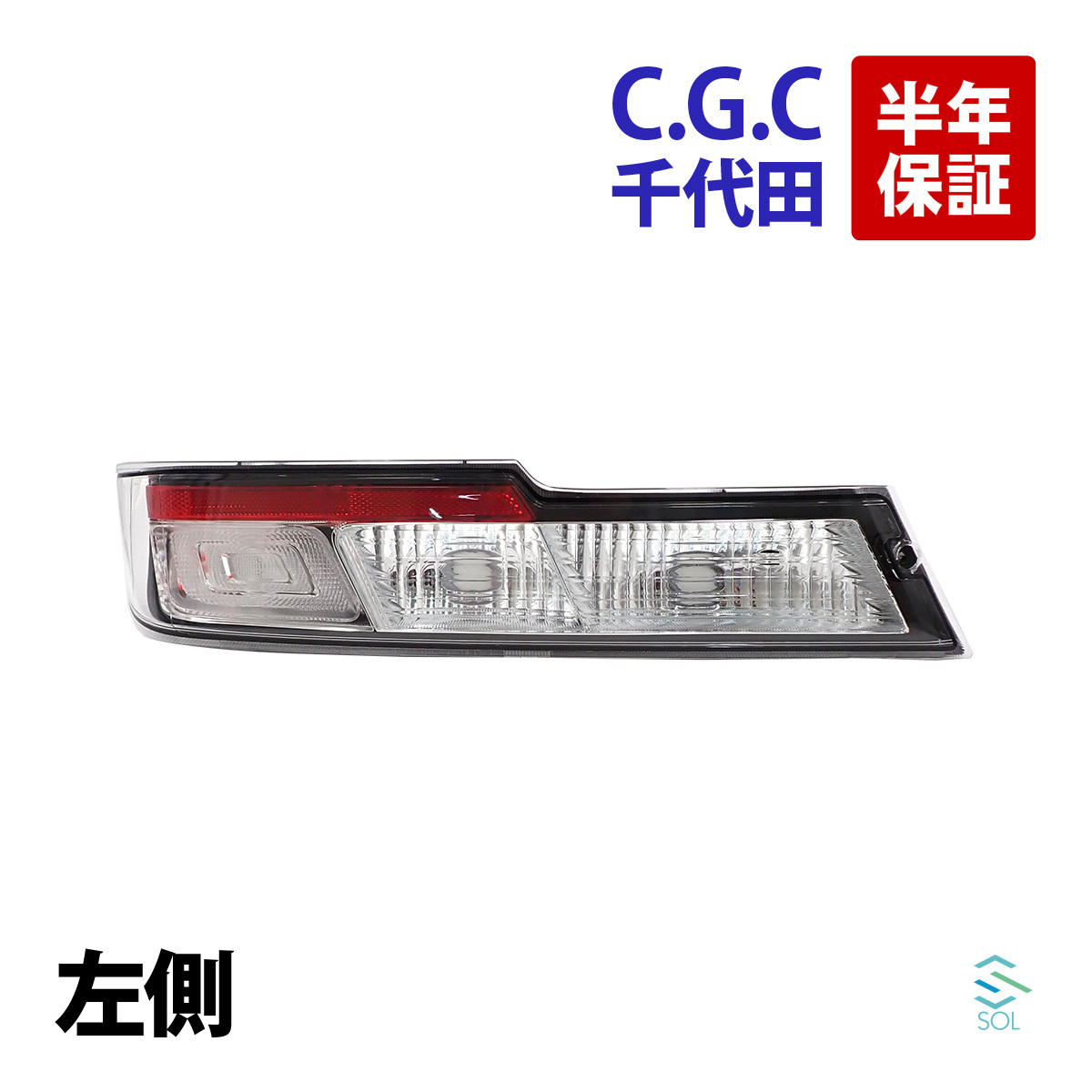 千代田 CGC テールランプレンズユニット 左 ダイハツ アトレー ハイゼット S321G S331G S321V S331V クリア テールレンズ ストップ_1