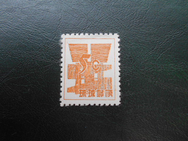 ☆琉球切手　米貨単位暫定　5￠　未使用　極美品　1枚☆_1