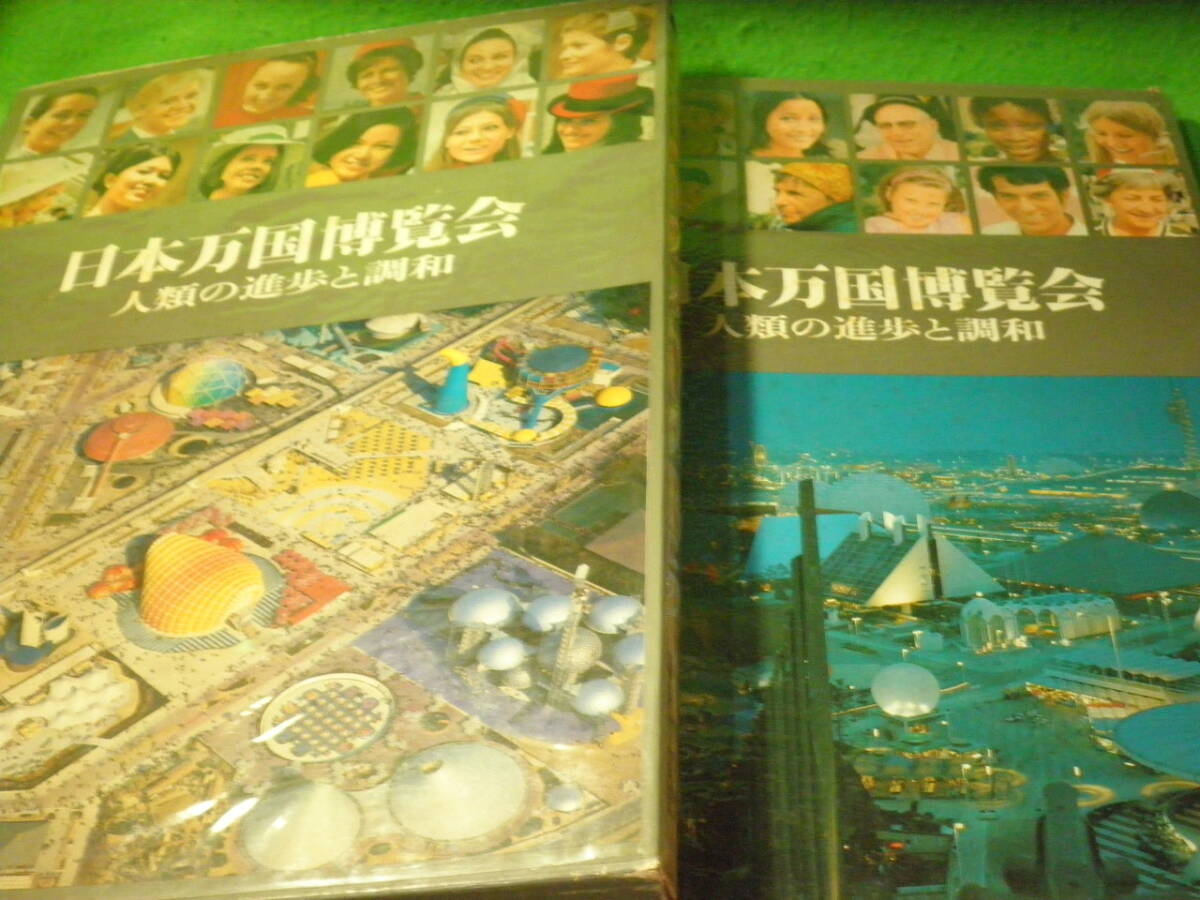 ☆EXPO'70 大阪万博 『日本万国博覧会 人類の進歩と調和 上下巻』 2冊