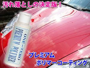 送料無料 車の頑固な水垢れこれ一本で解決！プレミアム ポリマーコーティング剤 車 キズ