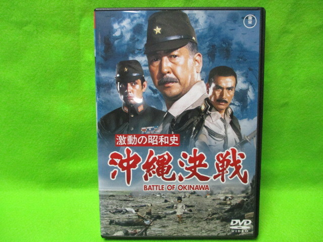 再生確認済 中古 DVD 東宝映画 「激動の昭和史 沖縄決戦」 1971作品