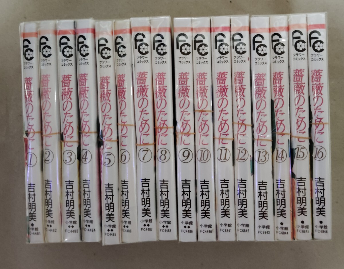 薔薇のために 全巻 1〜16巻 セット 吉村明美 薔薇のために（