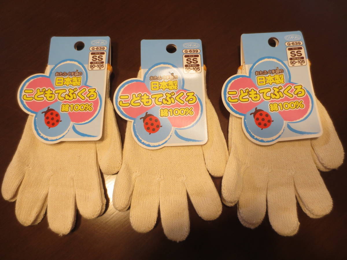 おたふく手袋　子供用軍手　こどもてぶくろ　G-639SS　身長90-105cm向け　綿100％　3双セット_1