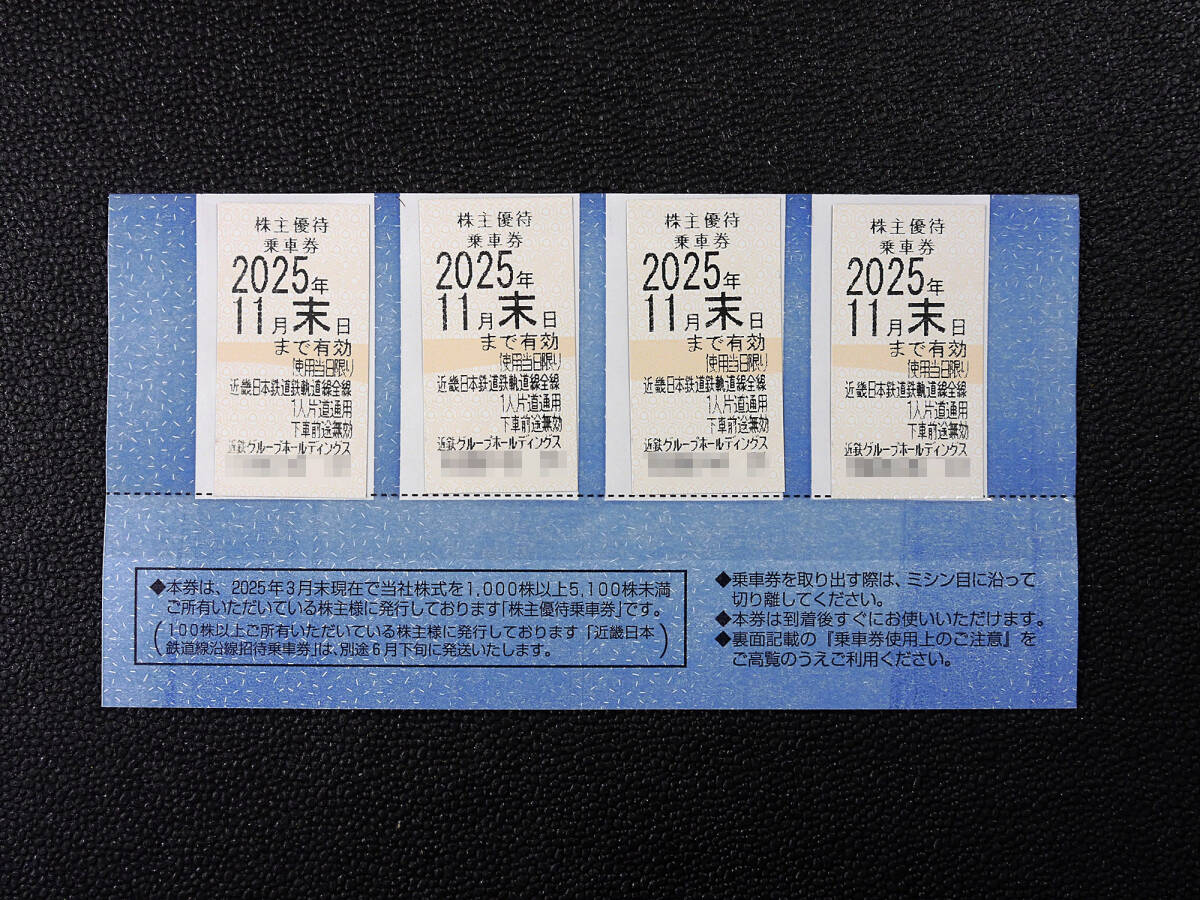 【近鉄】株主優待乗車券×4枚／有効期限：2025年11月末日まで_1