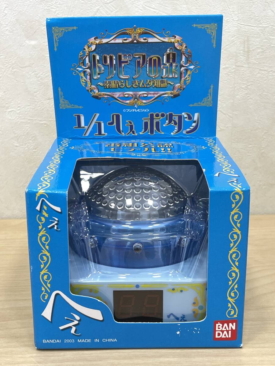 未使用 トリビアの泉～素晴らしきムダ知識～/1/1へぇボタン/番組公認