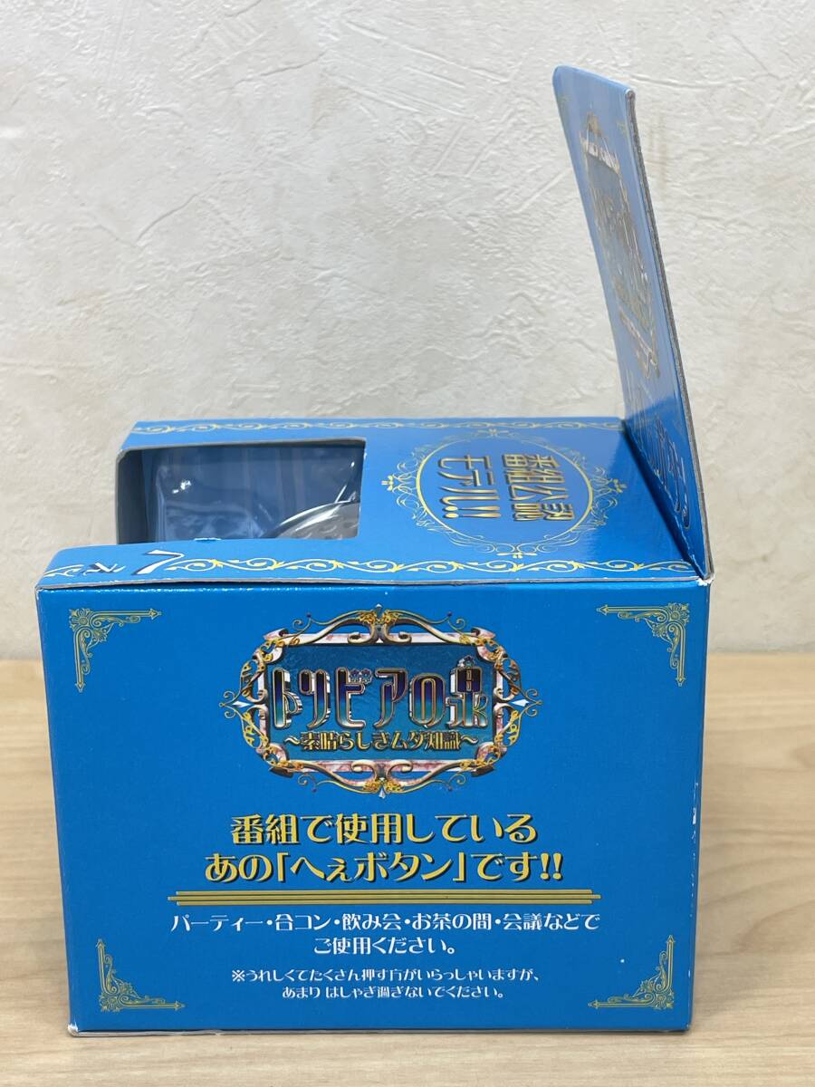 未使用 トリビアの泉～素晴らしきムダ知識～/1/1へぇボタン/番組公認