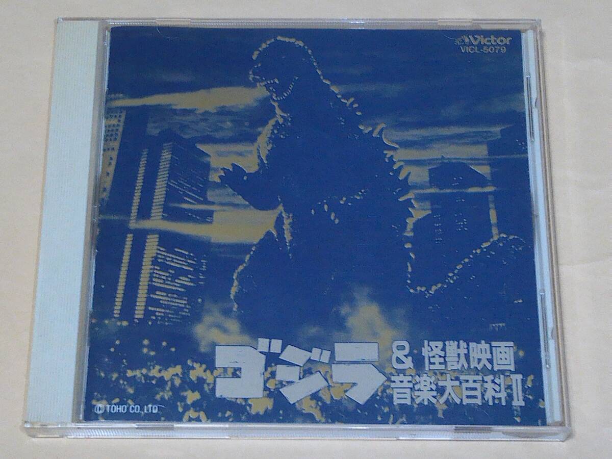 国内CD◎ゴジラ＆怪獣映画音楽大百科Ⅱ◇怪獣総進撃、緯度0大作戦 