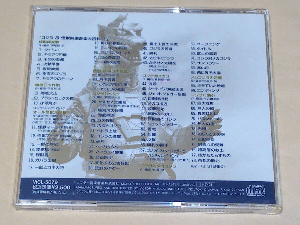 国内CD◎ゴジラ＆怪獣映画音楽大百科Ⅱ◇怪獣総進撃、緯度0大作戦 
