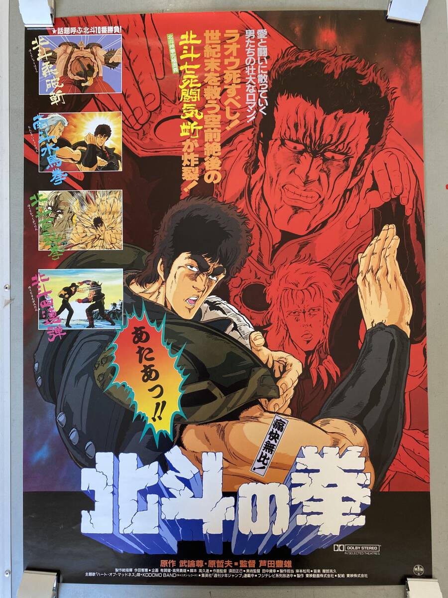 PP49 映画 「北斗の拳」 ポスター B2サイズ 非売品 販促用 宣伝 少年