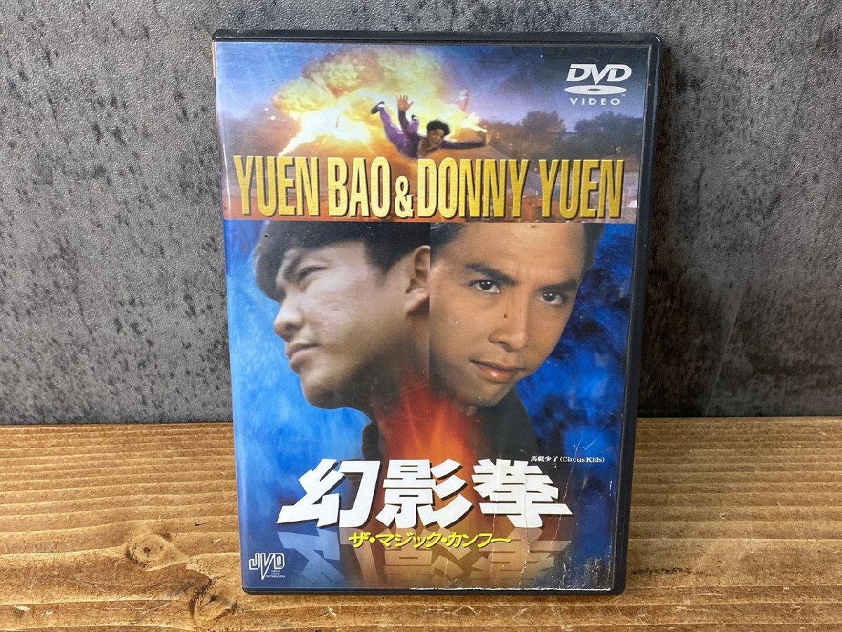 NA-4119】DVD セル版 幻影拳 ザ・マジック・カンフー ウー・マ ユン