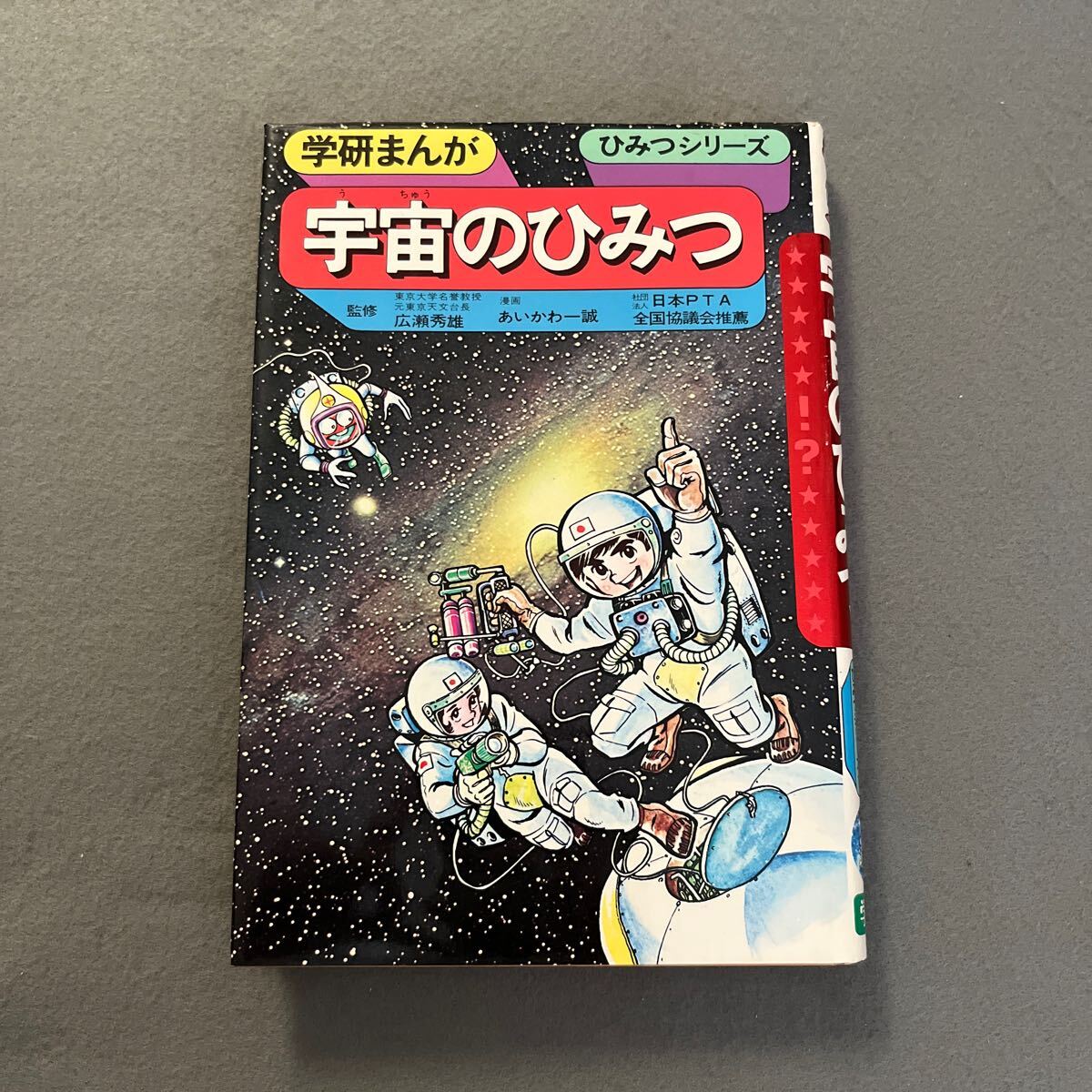 宇宙のひみつ○昭和61年11月1日第60刷発行○学研まんがひみつシリーズ