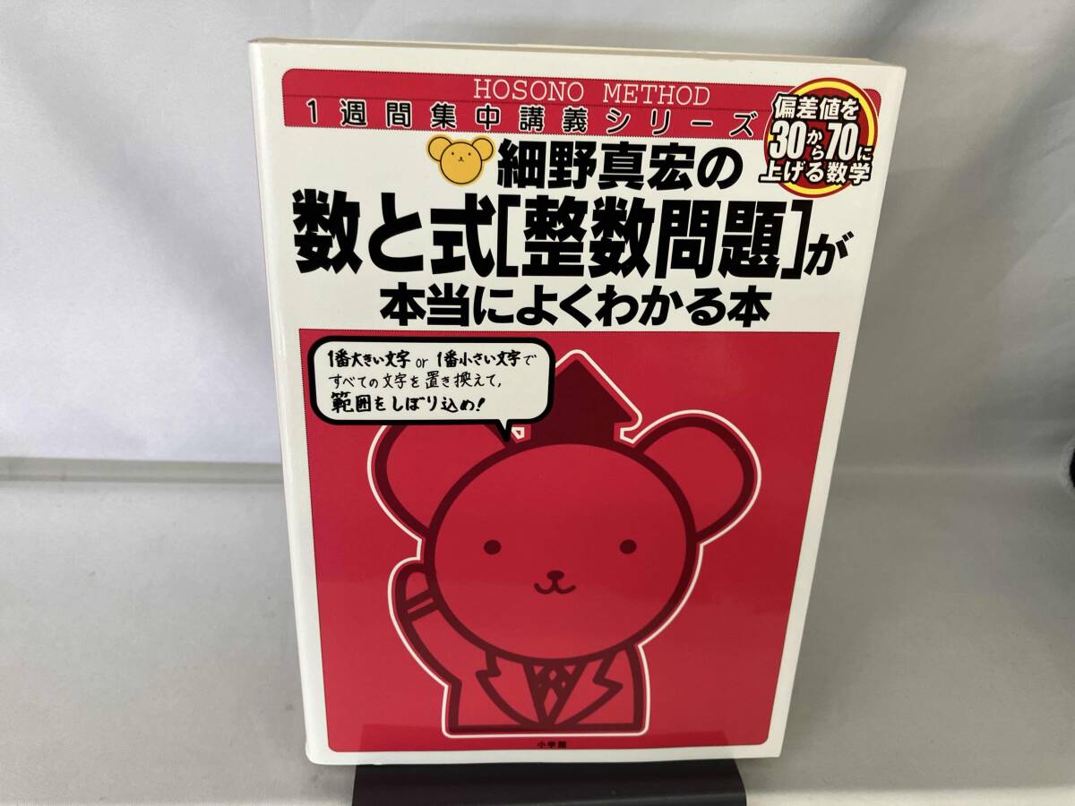 細野真宏の数と式[整数問題]が本当によくわかる本 数Ⅰ‐Ⅱ 細野真宏