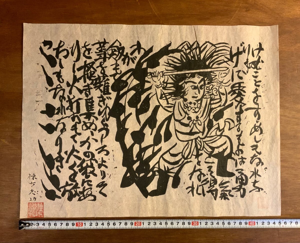 WW-0827 □送料込□ 棟方志功 大和し美し版画巻 倭建命 肉筆 写し