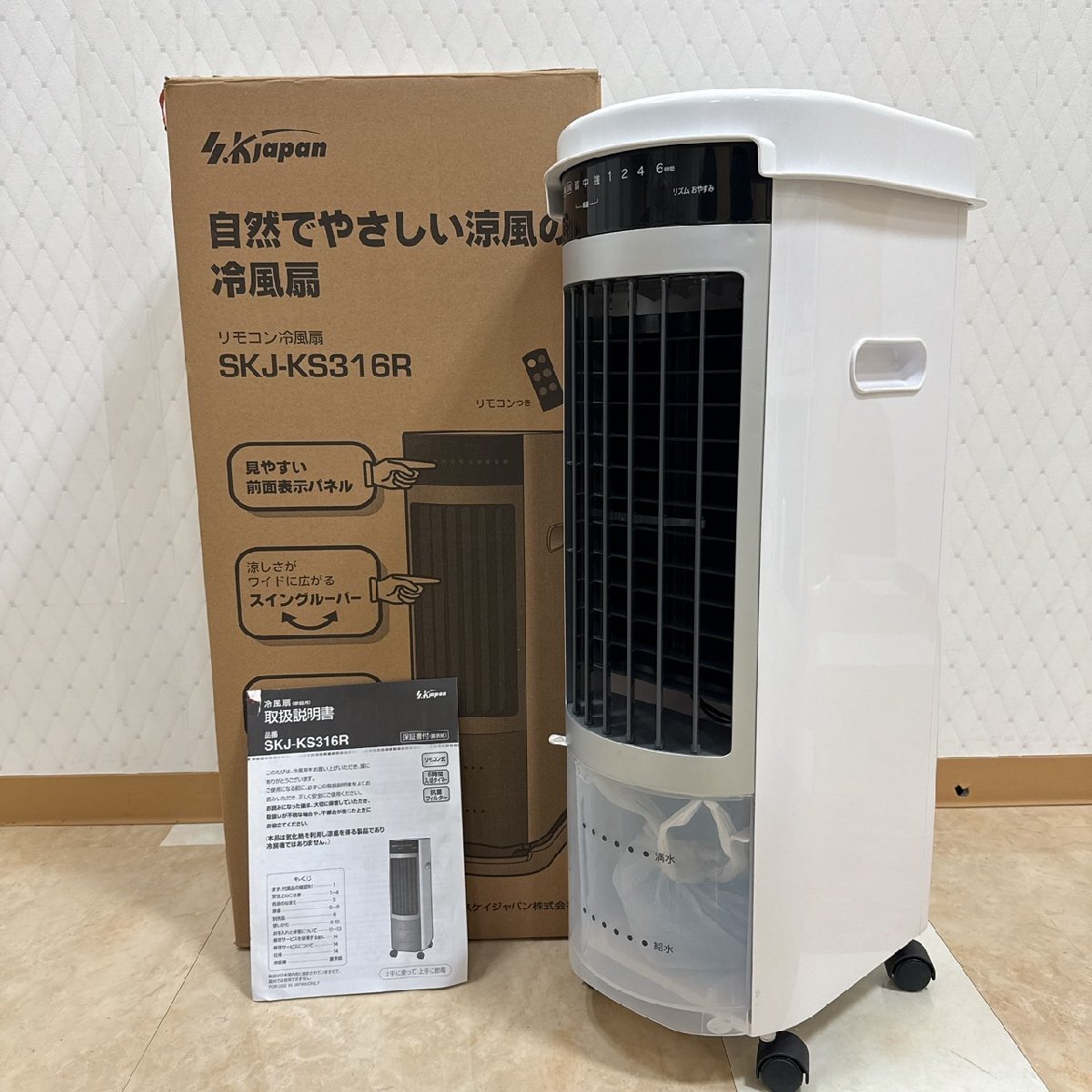 NAN10】 1円～ エスケイジャパン 冷風扇 SKJ-KS316R リモコン付き