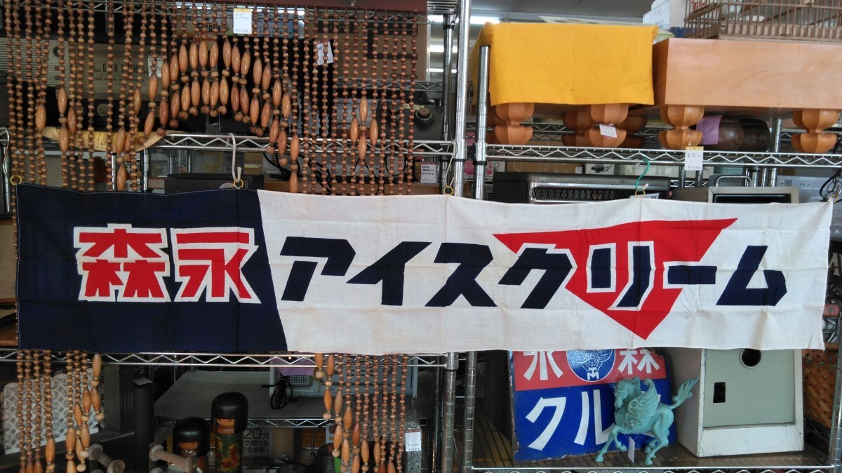 森永ドロップ店頭用のれん（昭和レトロ） ④ 昭和レトロ 森永アイスクリーム のれん 暖簾 布看板 店頭看板