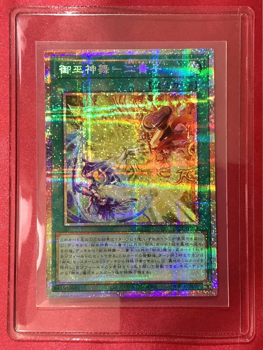 遊戯王 御巫神舞－二貴子 (TTP1-JP059) プリズマティックシークレット