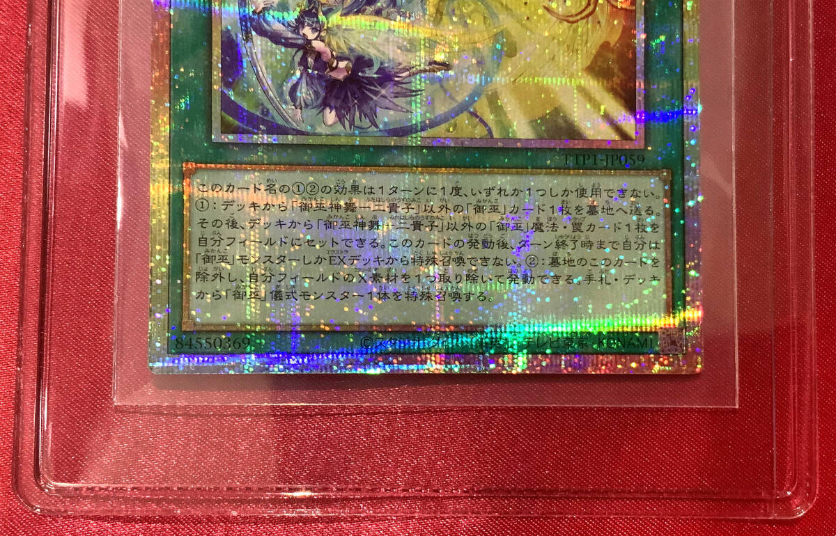 遊戯王 御巫神舞－二貴子 (TTP1-JP059) プリズマティックシークレット