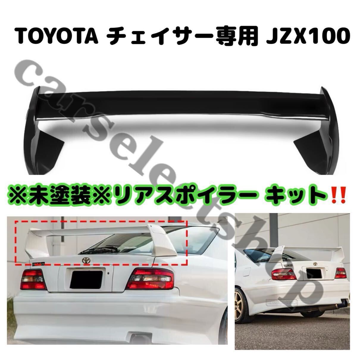 希少/未塗装品□TOYOTA チェイサー JZX100 リア スポイラー リア