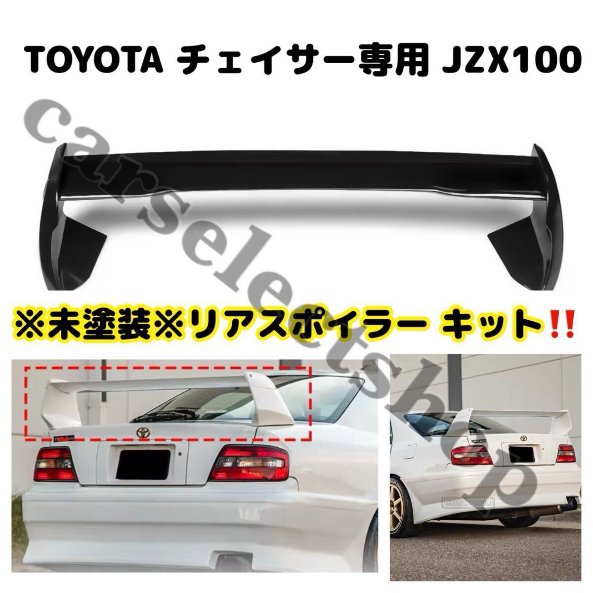 希少/未塗装品□TOYOTA チェイサー JZX100 リア スポイラー リア