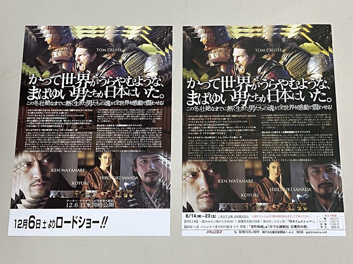 珍品 稀少 映画チラシ フライヤー 2025年公開「ラストサムライ」日付