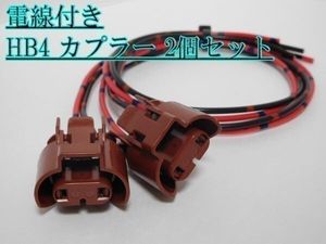 住友電装 HB4 茶色 カプラー HIDバルブ 電線付 配線 2個 フォグランプ 流用 補修