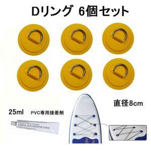 Dリング イエロー 6個セット 8cm SUP サップ PVC パッド パッチ 接着剤 付き インフレー