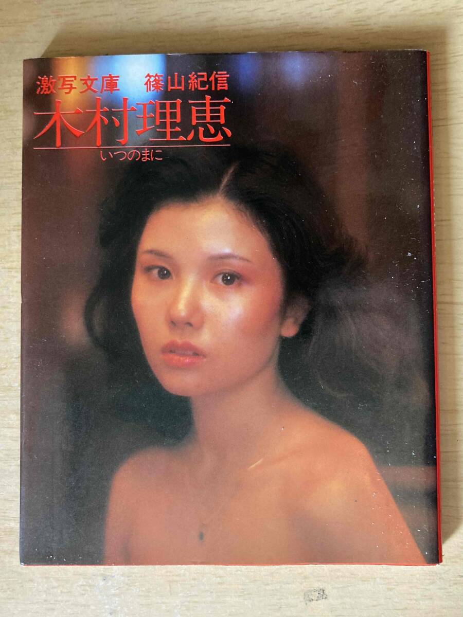 激写文庫(4)★木村理恵/いつのまに★小学館 昭和57年刊_1