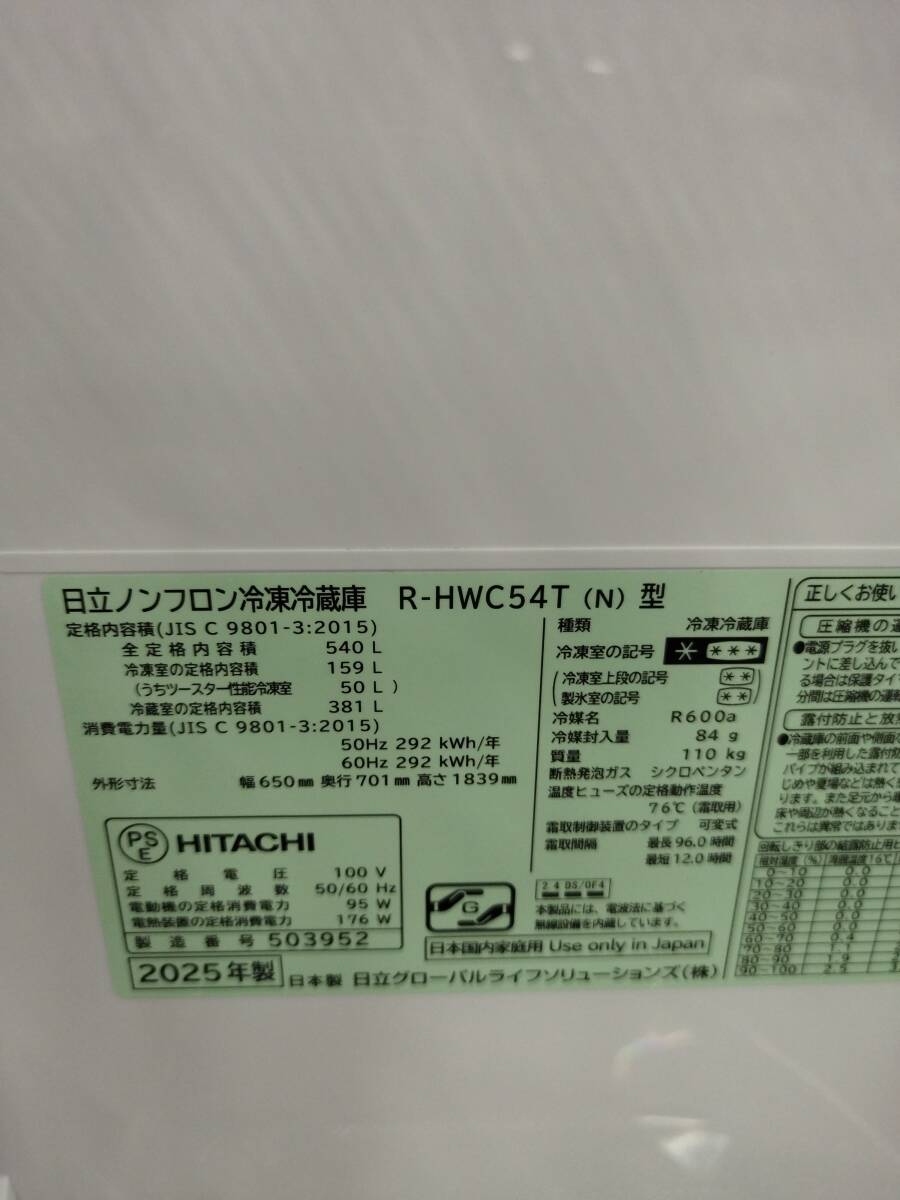 【6-055】直接可★未使用・動作品★冷凍冷蔵庫 540L フレンチドア 6ドア 日立 R-HWC54T(N) 25年製 スマートフォン連携家電 キッチン_8