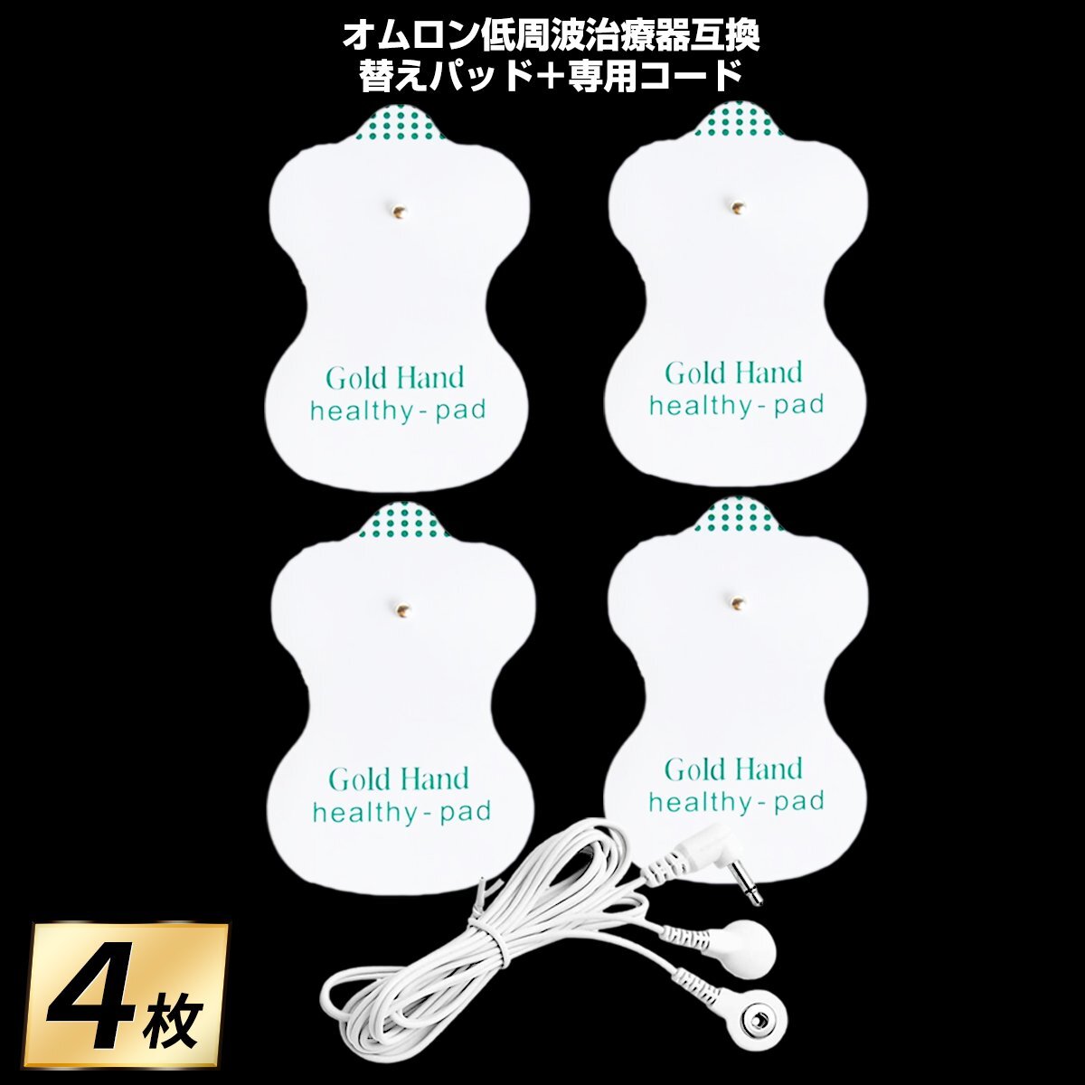 オムロン 互換 エレパルス ロングライフパッド EMS 替えパッド 交換パット 4枚 低周波治療器 HV-LLPAD 専用コード 英字_1