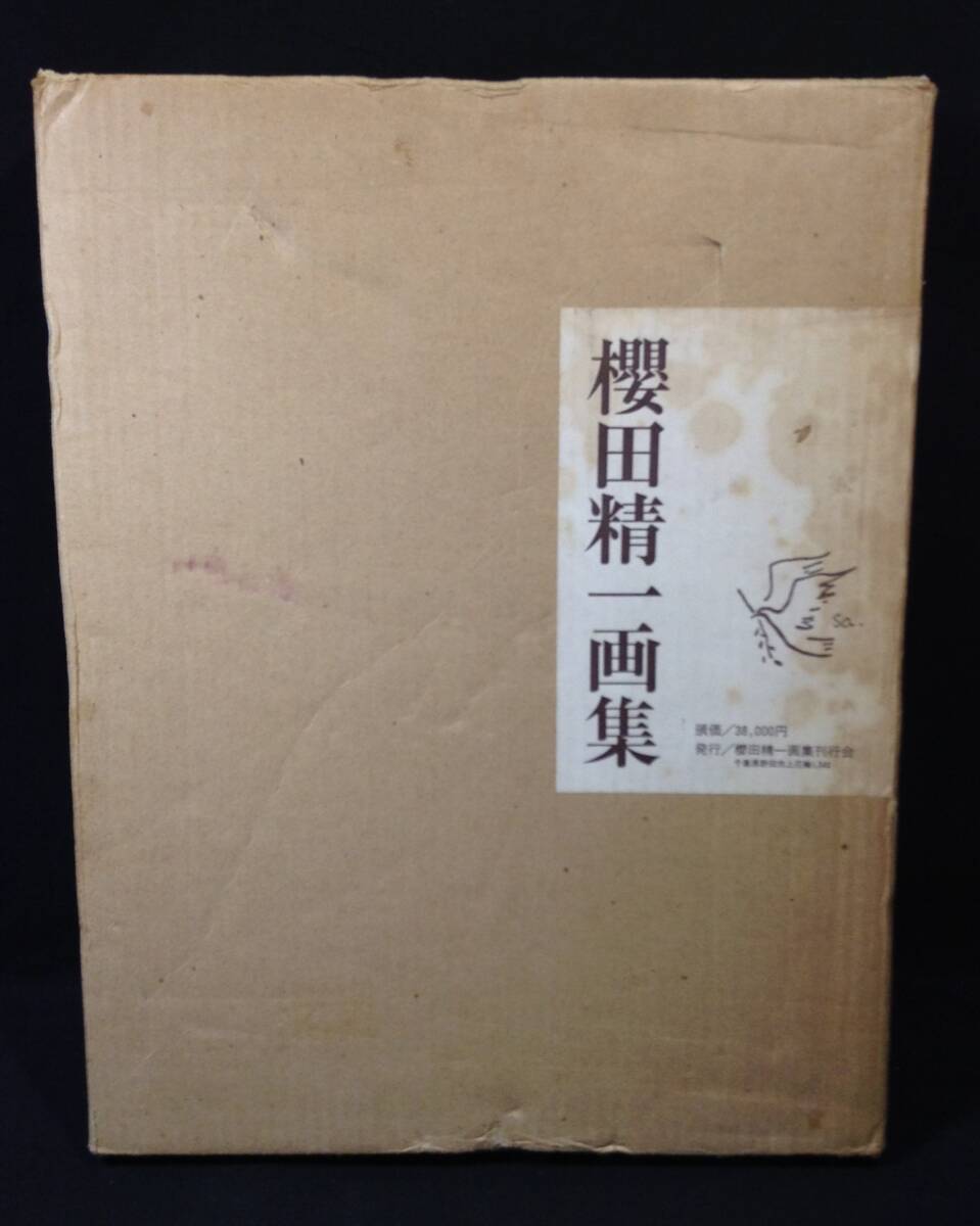 櫻田精一の値段と価格推移は？｜1件の売買データから櫻田精一の価値が