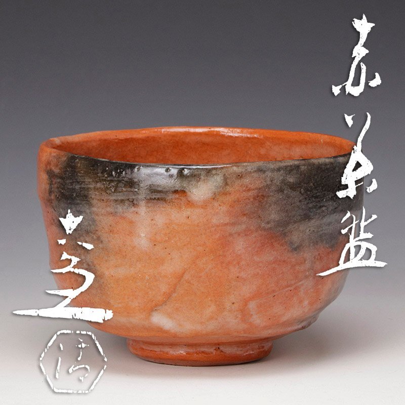 古美味】五代清水六兵衛 赤茶碗 茶道具 保証品 9aWB(茶碗)｜売買された