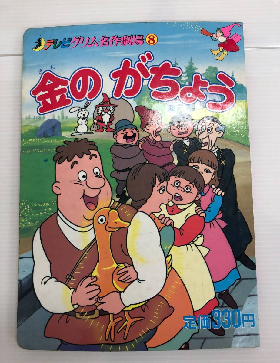 金のがちょう テレビグリム名作劇場 グリム童話 テレビ絵本 250804