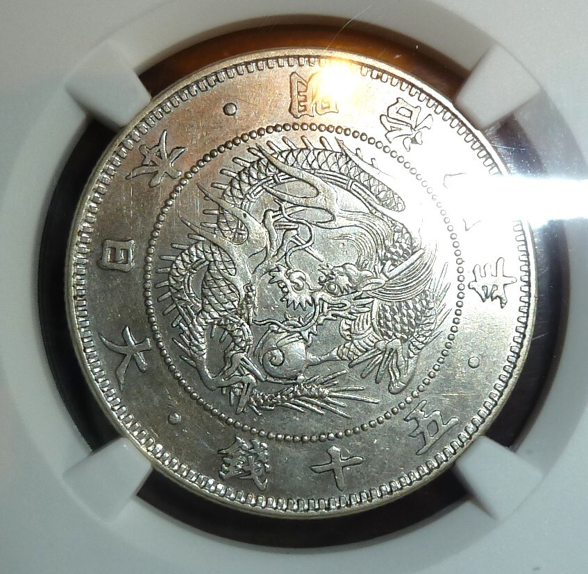 希少】旭日竜小型大竜 50銭銀貨 明治4年 NGC AU55 (50銭)｜売買された