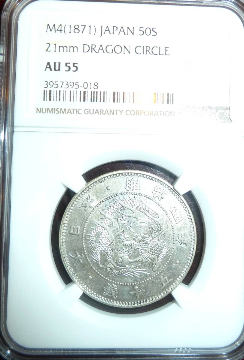 希少】旭日竜小型大竜 50銭銀貨 明治4年 NGC AU55 (50銭)｜売買された