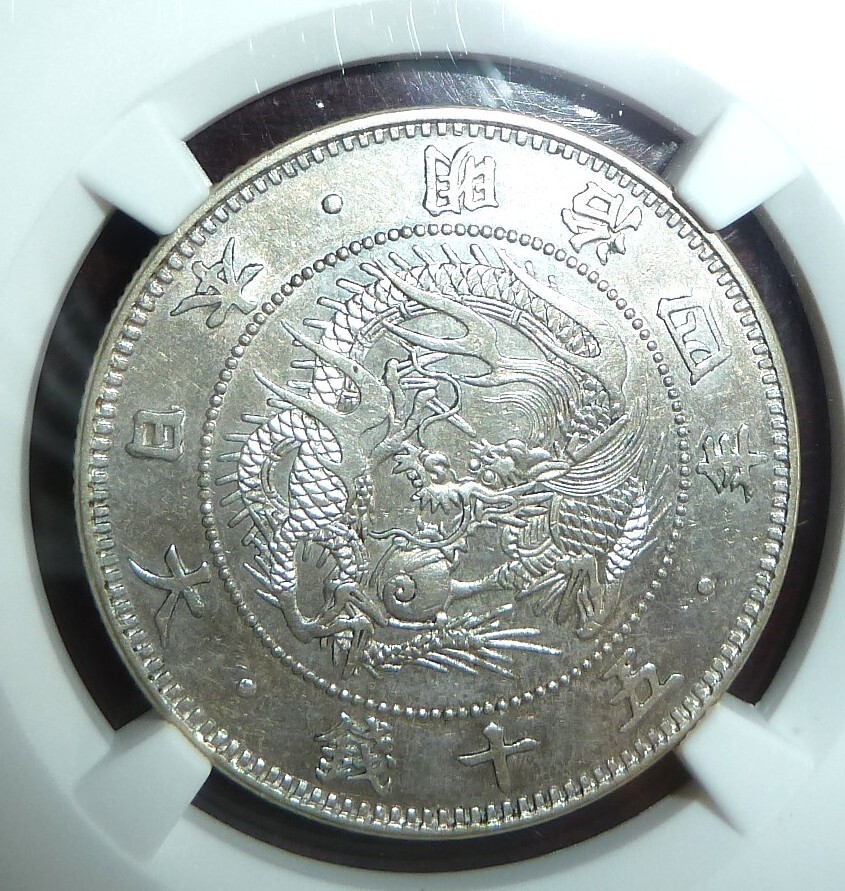 希少】旭日竜小型大竜 50銭銀貨 明治4年 NGC AU55 (50銭)｜売買された