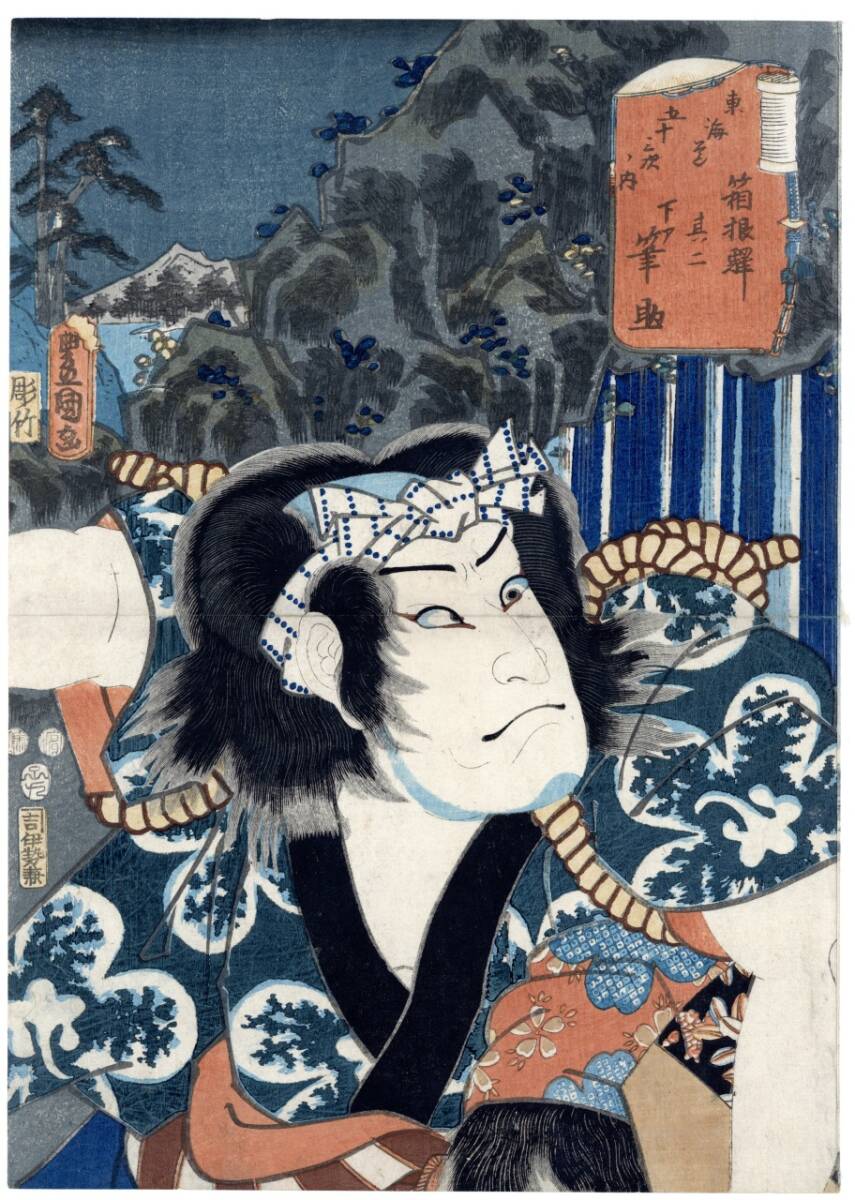真作」箱根 東海道五十三次の内 1852年 2代目歌川豊国(歌川国貞