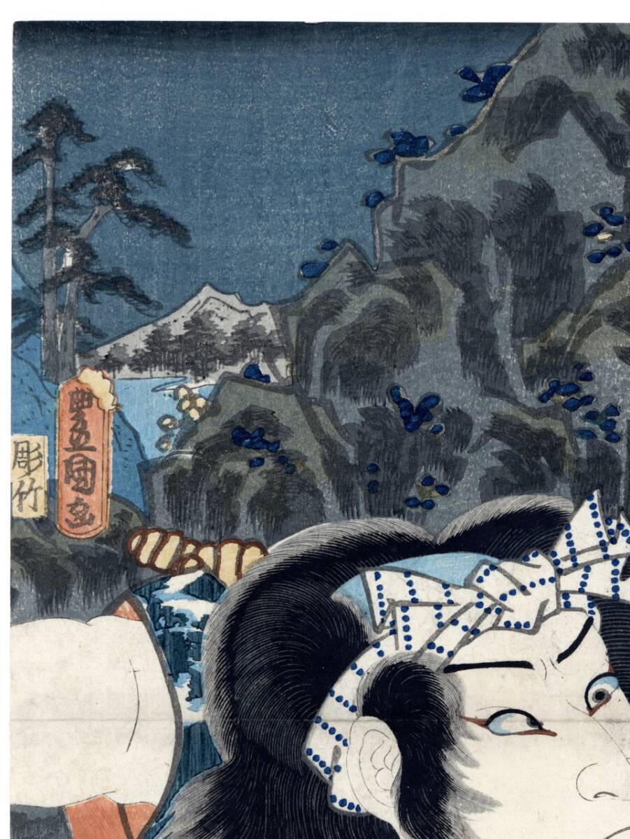 真作」箱根 東海道五十三次の内 1852年 2代目歌川豊国(歌川国貞