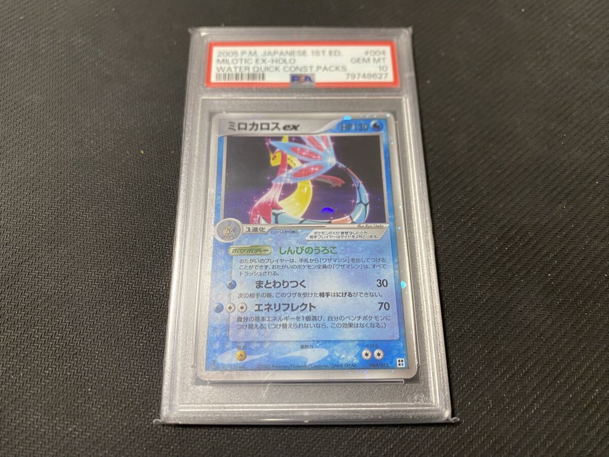 世界154枚 正規品 ポケモンカード PSA10 2005年 ミロカロス ex 1st 004
