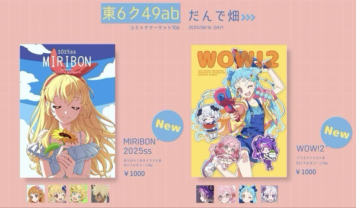 C106 コミケ だんで畑 宮谷里沙 新刊2冊セット 新刊 MIRIBON2025ss WOW