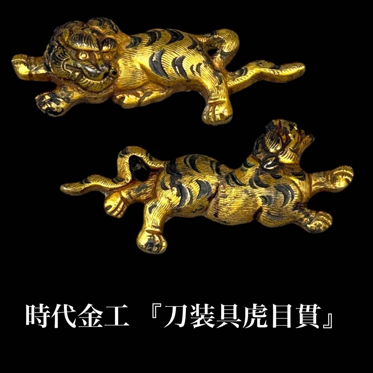 日本美術 時代金工 刀装具 目貫 虎 寅 金象嵌 一双 古武具 拵え 日本刀