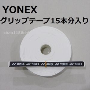 送料込/④/ヨネックス/YONEX/白/ウエットタイプグリップテープ 15本分入/ホワイト/テニス