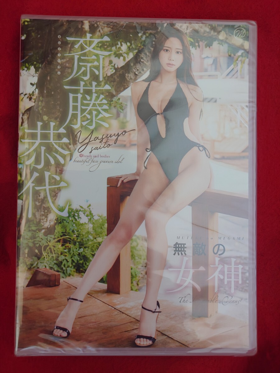 斎藤恭代　直筆サイン入りチェキ　ネット通販店舗限定　無敵の女神 未開封】DVD 斎藤恭代 「無敵の女神」 購入特典 サイン入りチェキ