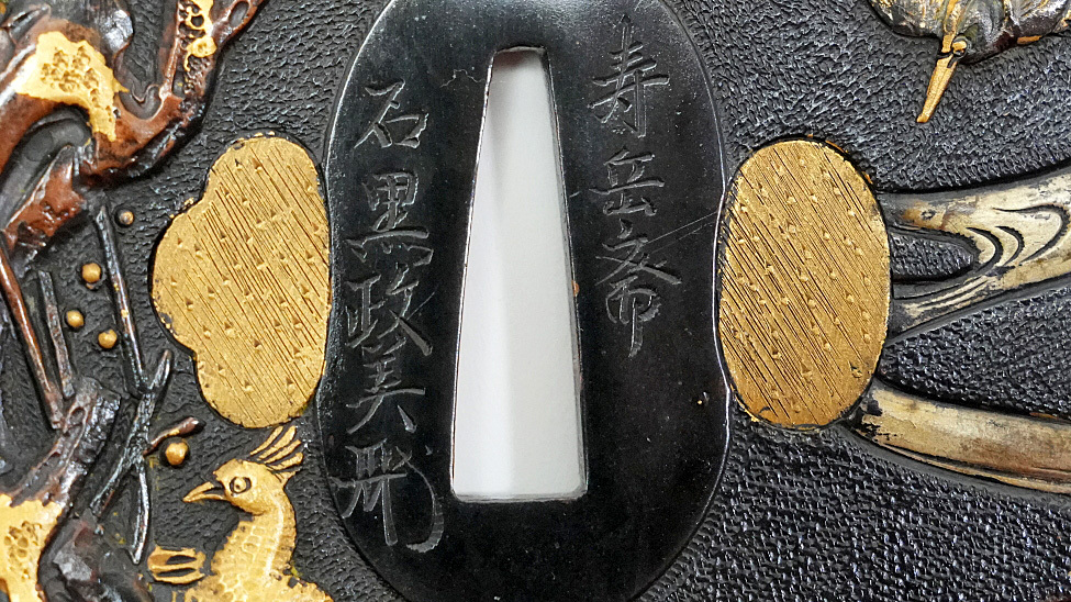 銘：寿岳斎 石黒政美(花押) 朧銀石目地堅丸形花鳥図鍔 佐藤寒山箱書 大