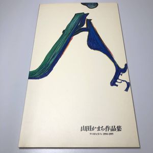 山田かまちの値段と価格推移は？｜2件の売買データから山田かまちの